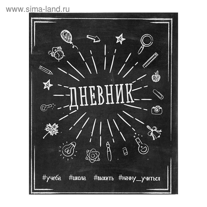 Дневник для 5-11 класса "Меловая доска", твёрдая обложка, глянцевая ламинация, 48 листов - Фото 1