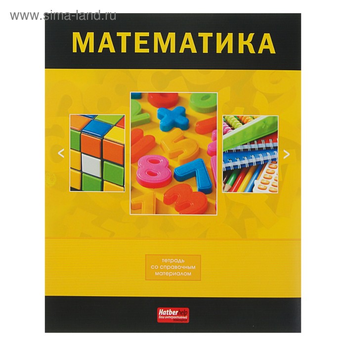 Тетрадь 48 листов клетка "Классика. Математика", обложка мелованный картон, со справочным материалом - Фото 1