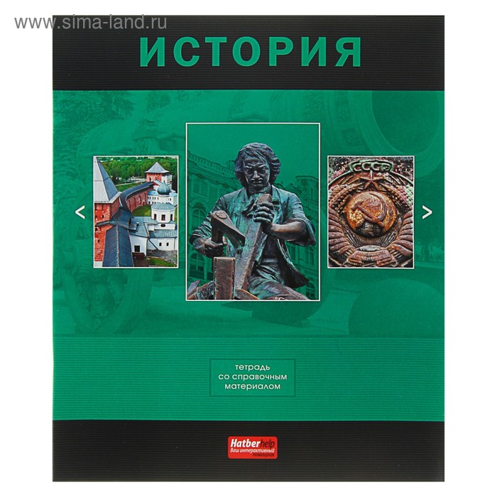 Тетрадь 48 листoв клетка "Классика. История", обложка мелованный картон, со справочным материалом - Фото 1