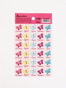 Наклейки детские оценки «Бабочки», 10.5×18 см  (артикул 3252585)  большой выбор товаров оптом и в розницу по низким ценам с доставкой