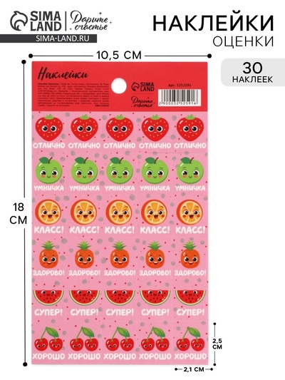 Наклейки детские оценки «Ягодки», 10.5×18 см