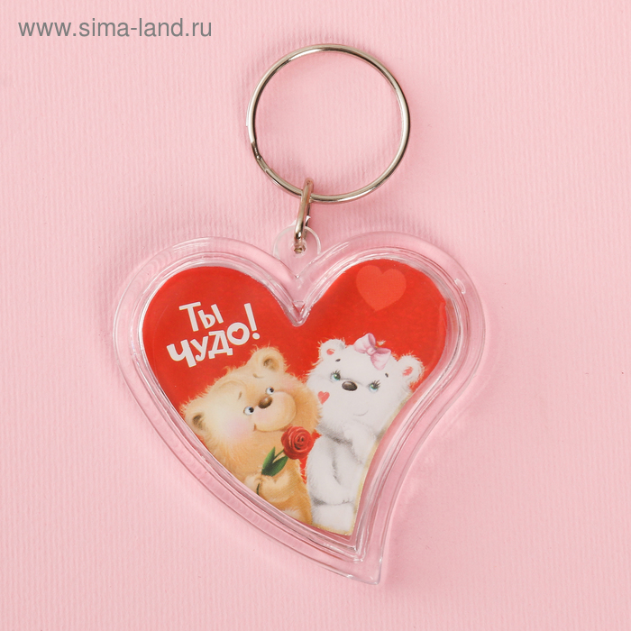 Брелок "Ты -чудо" - Фото 1