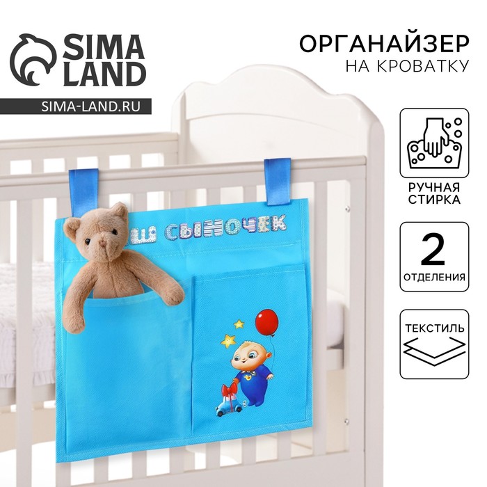 Органайзер для хранения вещей на детскую кроватку «Наш сыночек», 2 отделения - Фото 1