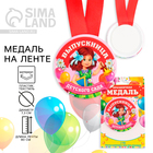 Медаль на ленте на выпускной «Выпускница детского сада», d=7.3 см - Фото 1