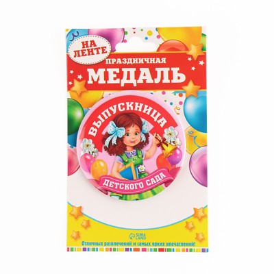 Медаль на ленте на выпускной «Выпускница детского сада», d=7.3 см