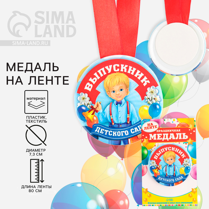 Медаль на ленте на выпускной «Выпускник детского сада», d=7.3 см - Фото 1