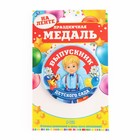 Медаль на ленте на выпускной «Выпускник детского сада», d=7.3 см - Фото 4