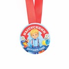 Медаль на ленте на Выпускной «Выпускник детского сада», d = 7,3 см. - фото 8381942