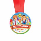 Медаль на ленте на Выпускной «Выпускник детского сада», d = 7,3 см. - фото 9064049