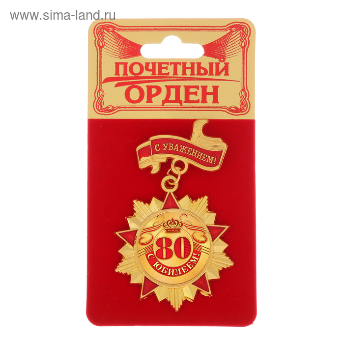 Орден "С юбилеем 80" - Фото 1