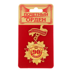 Орден "С юбилеем 90" - Фото 1