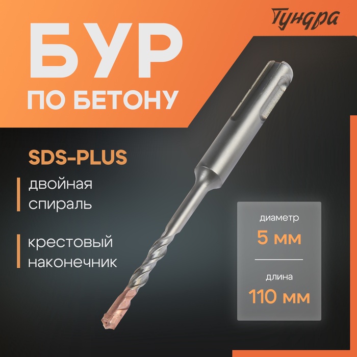 Бур по бетону ТУНДРА, крестовый наконечник, двойная спираль, SDS-plus, 5 х 110 мм - Фото 1