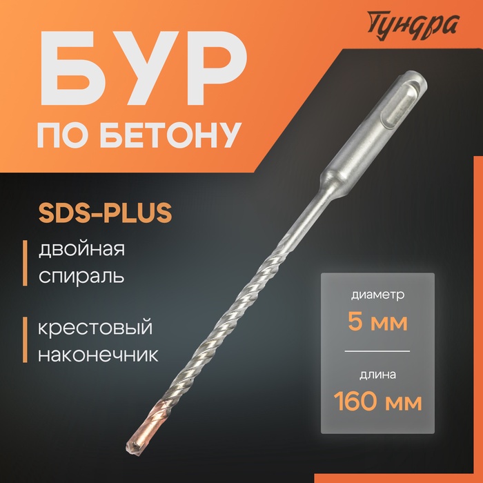 Бур по бетону ТУНДРА, крестовый наконечник, двойная спираль, SDS-plus, 5 х 160 мм - Фото 1