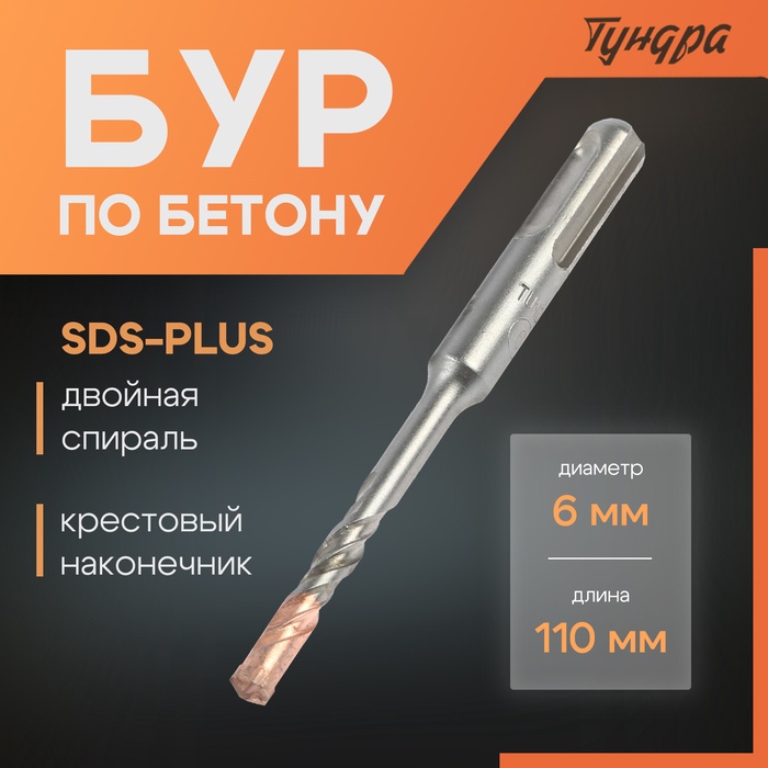 Бур по бетону ТУНДРА, крестовый наконечник, двойная спираль, SDS-plus, 6×110 мм - Фото 1