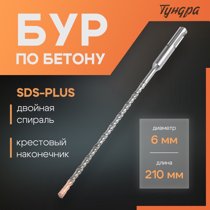 Бур по бетону ТУНДРА, крестовый наконечник, двойная спираль, SDS-plus, 6 х 210 мм - Фото 1