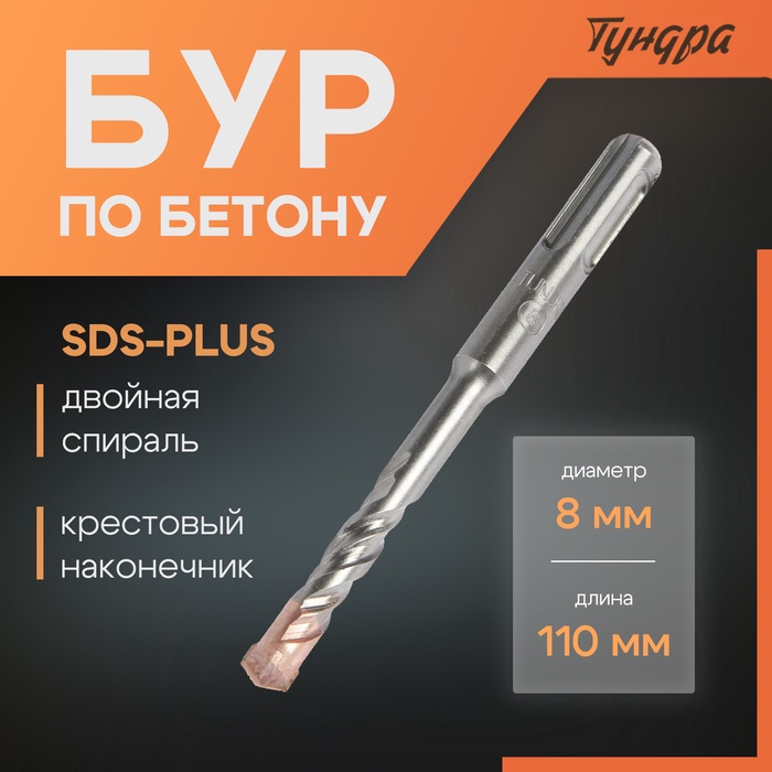 Бур по бетону ТУНДРА, крестовый наконечник, двойная спираль, SDS-plus, 8 х 110 мм - Фото 1