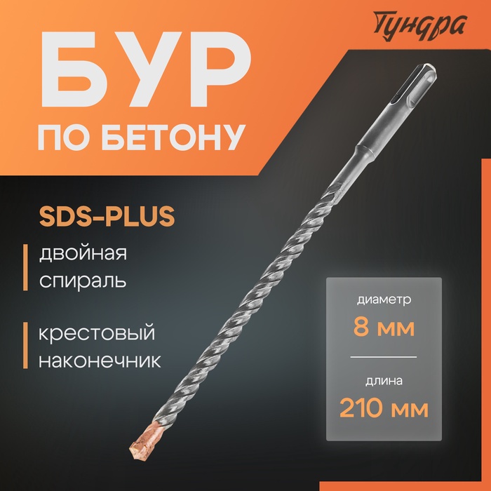 Бур по бетону ТУНДРА, крестовый наконечник, двойная спираль, SDS-plus, 8×210 мм - Фото 1