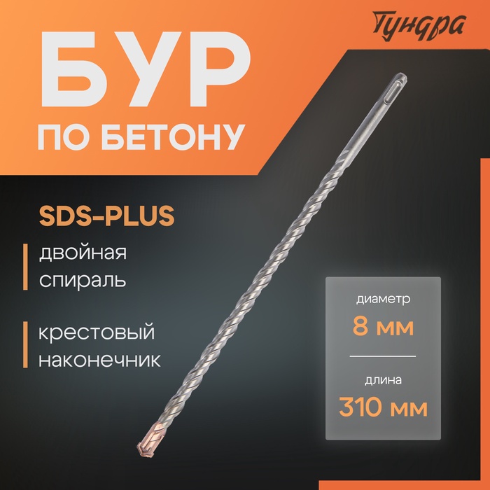 Бур по бетону ТУНДРА, крестовый наконечник, двойная спираль, SDS-plus, 8×310 мм - Фото 1