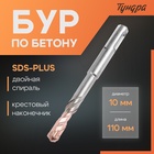 Бур по бетону ТУНДРА, крестовый наконечник, двойная спираль, SDS-plus, 10 х 110 мм - фото 322328502