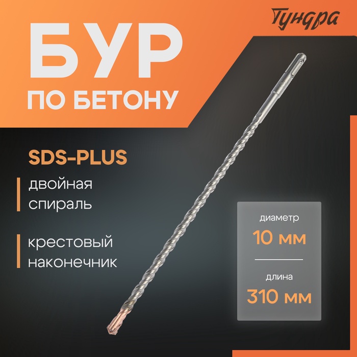 Бур по бетону ТУНДРА, крестовый наконечник, двойная спираль, SDS-plus, 10 х 310 мм - Фото 1