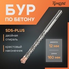 Бур по бетону ТУНДРА, крестовый наконечник, двойная спираль, SDS-plus, 12 х 160 мм - фото 322328510