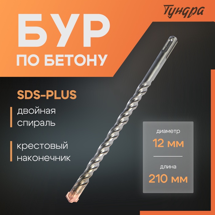 Бур по бетону ТУНДРА, крестовый наконечник, двойная спираль, SDS-plus, 12×210 мм - Фото 1