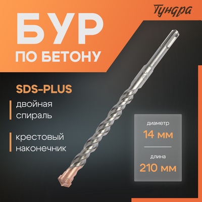 Бур по бетону ТУНДРА, крестовый наконечник, двойная спираль, SDS-plus, 14×210 мм