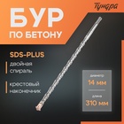 Бур по бетону ТУНДРА, крестовый наконечник, двойная спираль, SDS-plus, 14×310 мм - Фото 1