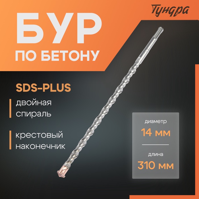 Бур по бетону ТУНДРА, крестовый наконечник, двойная спираль, SDS-plus, 14×310 мм - Фото 1