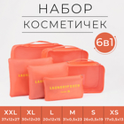 Набор косметичек на молниях, 6 в 1, цвет красный - Фото 1