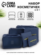 Дорожный набор органайзеров-косметичек на молниях, 6 в 1, синий - Фото 1