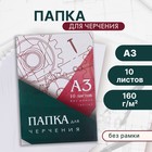 Папка для черчения А3 10 листов Calligrata, 420×310 мм, блок 160 м² - Фото 1