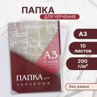 Папка для черчения А3 (297×420 мм), 10 листов, без рамки, блок 200 г/м² - Фото 1