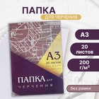 Папка для черчения А3 (297*420мм), 20 листов, без рамки, блок 200г/м2 - Фото 1