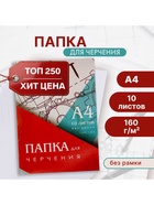 Папка для черчения А4 (210×297 мм), 10 листов, без рамки, блок 160 г/м² - Фото 1