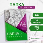 Папка для черчения А4 (210×297 мм), 10 листов, без рамки, блок 200 г/м² - Фото 1