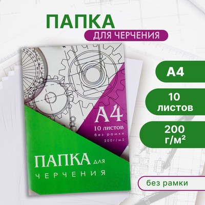 Папка для черчения А4 (210×297 мм), 10 листов, без рамки, блок 200 г/м²