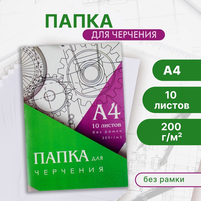Папка для черчения А4 (210×297 мм), 10 листов, без рамки, блок 200 г/м²