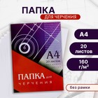 Папка для черчения А4 (210×297 мм), 20 листов, без рамки, блок 160 г/м² - Фото 1