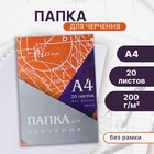 Папка для черчения А4 20 листов, 210×297 мм, без рамки, блок 200 м/г2 - Фото 1