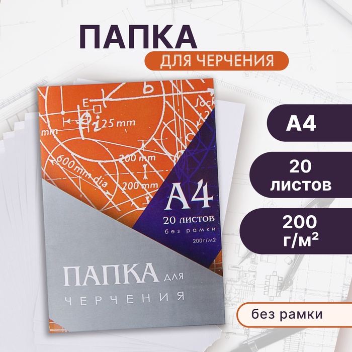 Папка для черчения А4 20 листов, 210×297 мм, без рамки, блок 200 м/г2