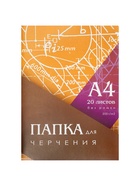 Папка для черчения А4 20 листов, 210×297 мм, без рамки, блок 200 м/г2 3361725
