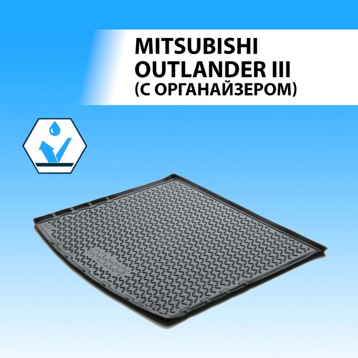 Коврик багажника Rival для Mitsubishi Outlander III 5-дв. (с органайзером) 2012-2018 2018-н.в., полиуретан, 14002003