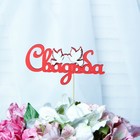 Топпер с декором "Свадьба", красный 13х6,7 см - фото 321525515
