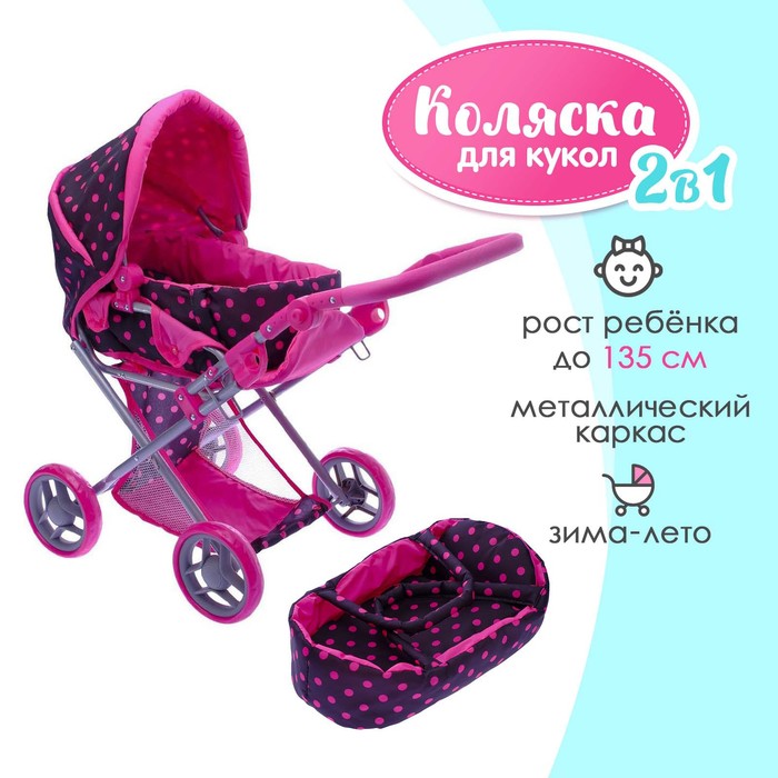 Коляска для кукол, зима-лето, 2 в 1, с переноской, корзиной, ручка регулируется, металлический каркас