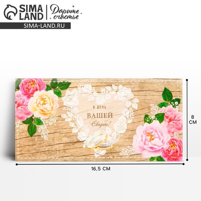 Конверт для денег «В день свадьбы», 16.5×8 см