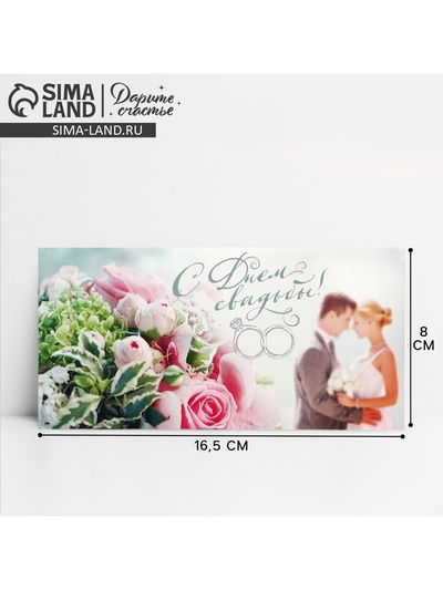 Конверт для денег «С Днем Свадьбы», 16.5×8 см