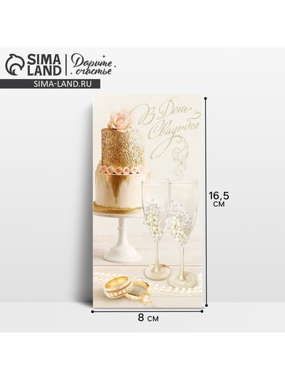 Конверт для денег «В день свадьбы», 16.5×8 см