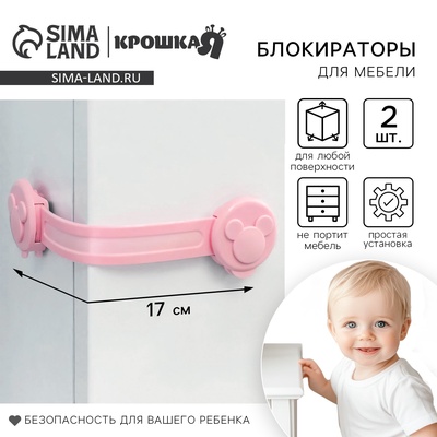 Блокираторы для дверей и ящиков, универсальные, гибкие, 17 см, 2 шт., розовый, Крошка Я