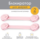 Блокираторы для дверей и ящиков, универсальные, гибкие, 17 см, 2 шт., розовый, Крошка Я - Фото 2